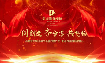 尚泰裝飾集團(tuán)2021新春特別年會，同創(chuàng)造、齊分享、共飛揚(yáng)