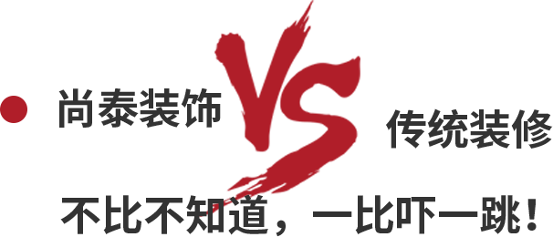 尚泰裝飾VS傳統(tǒng)裝修，不比不知道，一比嚇一跳！